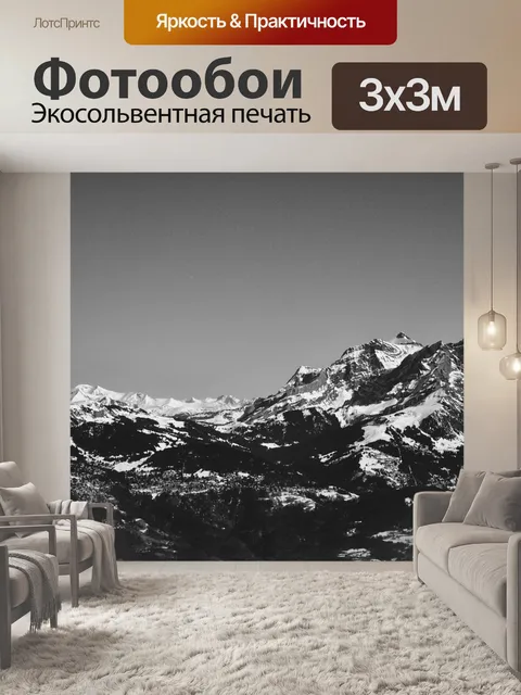 Фотообои Гора, посмотреть, чернить