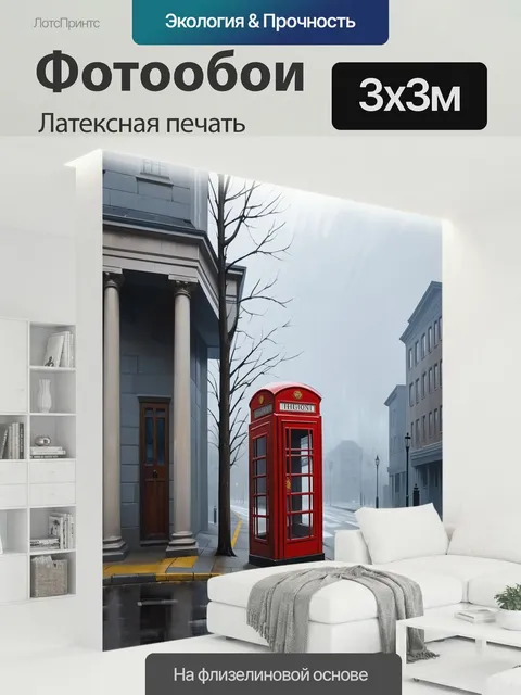 300 × 300 см · Латексная печать
