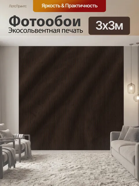 Фотообои Тёмно-коричневый вертикальный рельеф