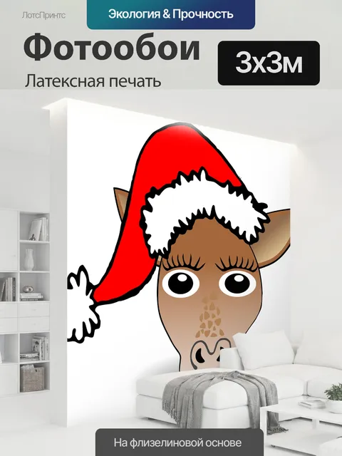 300 × 300 см · Латексная печать