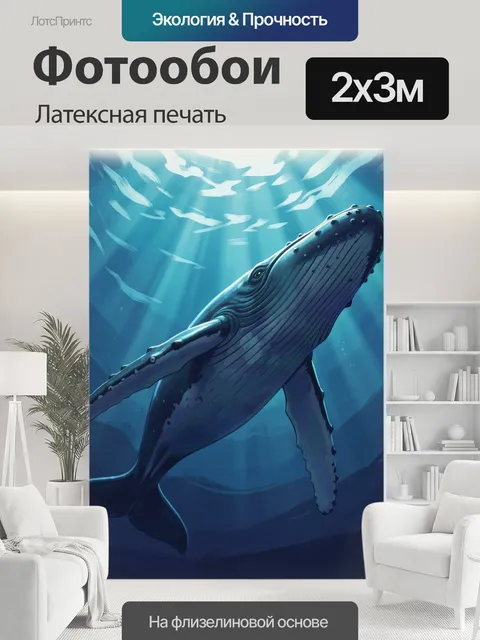 200 × 300 см · Латексная печать