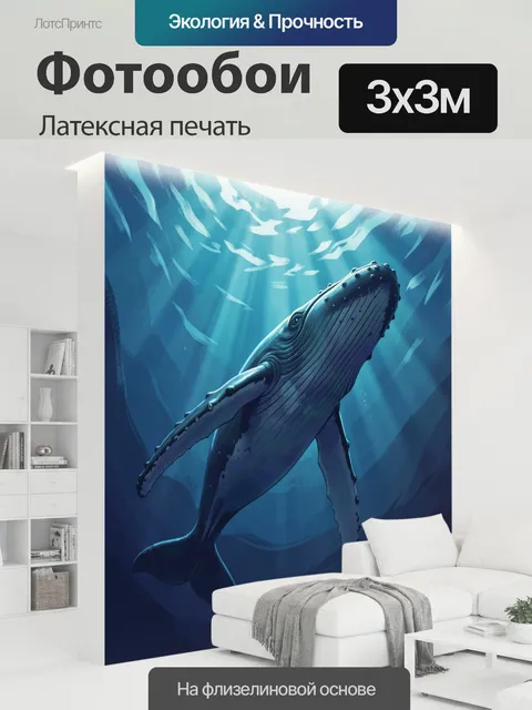 300 × 300 см · Латексная печать