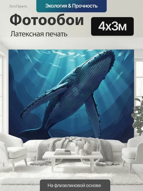 400 × 300 см · Латексная печать