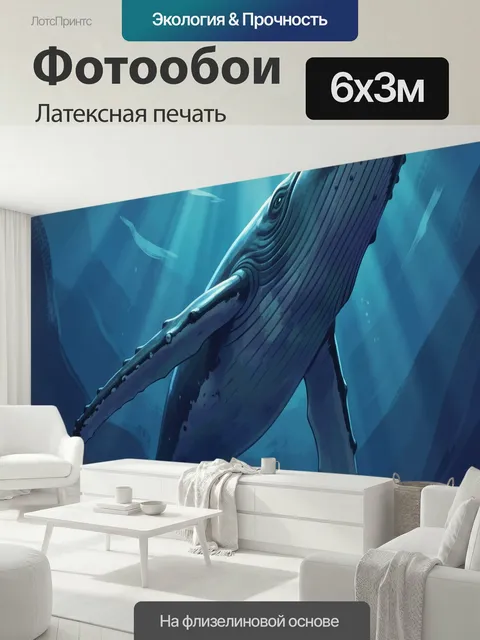 600 × 300 см · Латексная печать
