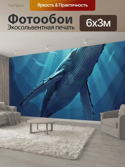 600 × 300 см · Экосольвентная печать
