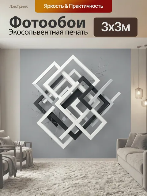 Фотообои Абстрактные переплетённые рамки. Геометрическая композиция из наложенных друг на друга квадратных контуров в …
