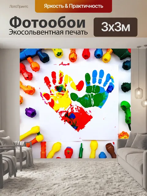 Фотообои Сердечко, сделанное из рук детей, обрисованное цветными красками и окруженное игрушками