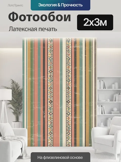 200 × 300 см · Латексная печать