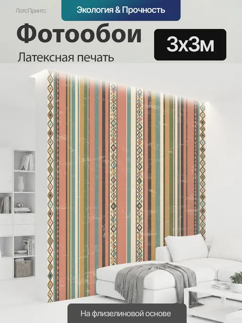 300 × 300 см · Латексная печать