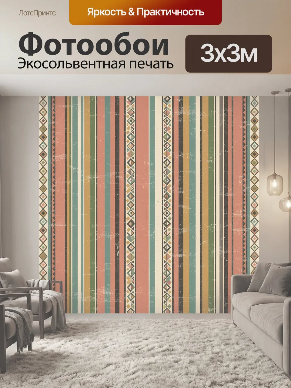 Фотообои Ретро-полосы с геометрическим орнаментом. Вертикальный этнический узор в винтажном стиле: терракотовы…