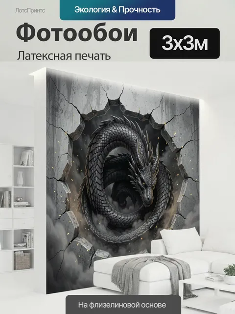 300 × 300 см · Латексная печать