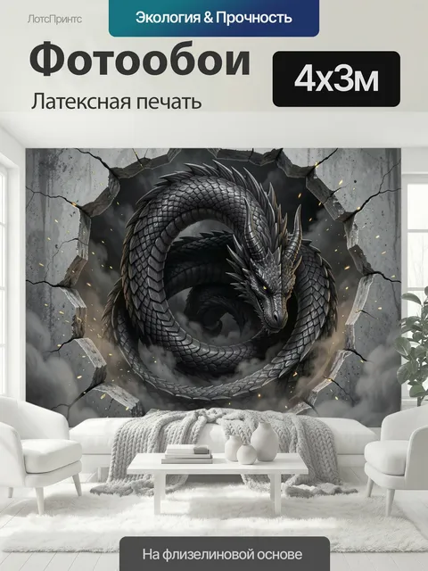 400 × 300 см · Латексная печать