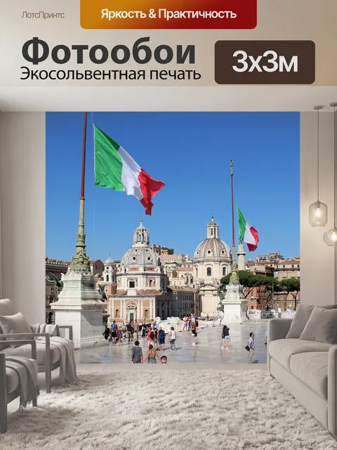 Фотообои Рим, место, италия