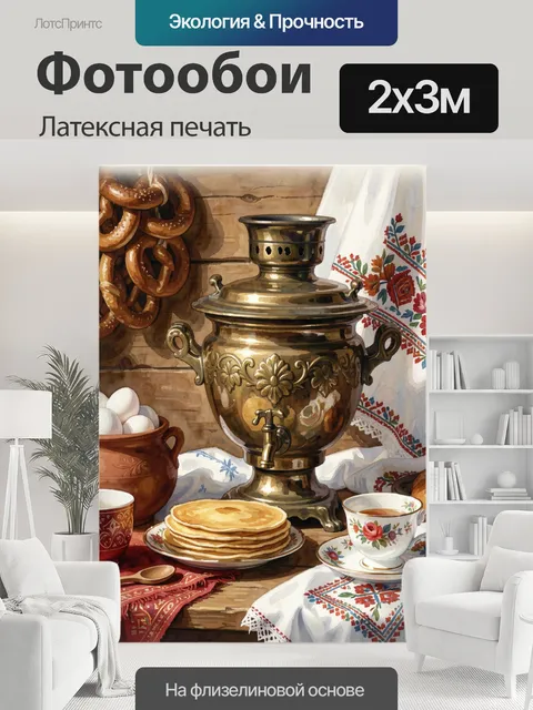 200 × 300 см · Латексная печать