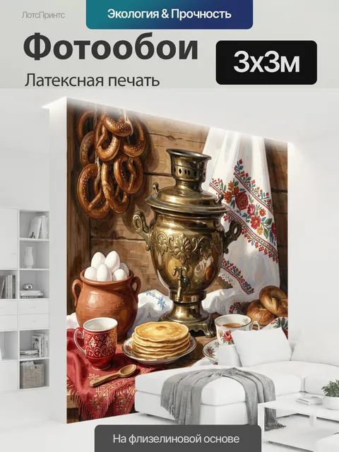 300 × 300 см · Латексная печать