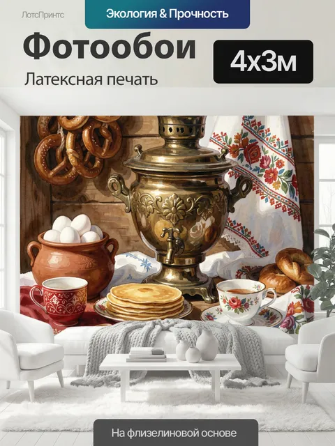 400 × 300 см · Латексная печать