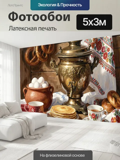 500 × 300 см · Латексная печать