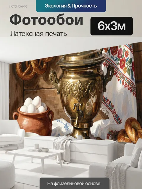 600 × 300 см · Латексная печать