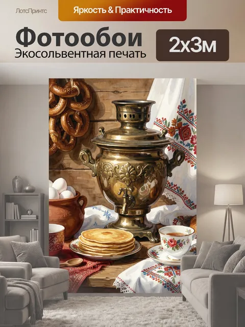 200 × 300 см · Экосольвентная печать