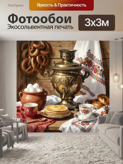 Фотообои Самовар и масленичный натюрморт. Уютная русская деревенская композиция в теплых коричневых и золотистых тонах…