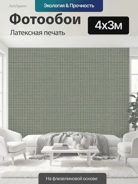 400 × 300 см · Латексная печать