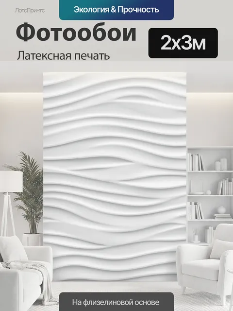 200 × 300 см · Латексная печать