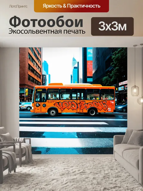 Фотообои Приведите к жизни сцену, где автобус, украшенный апельсиновыми граффити, едет по городу, отражая жизнь на ули…
