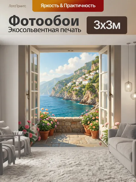 Фотообои Средиземноморский вид с террасы. Уютный солнечный балкон с цветами в горшках, видом на лазурное море, скалист…