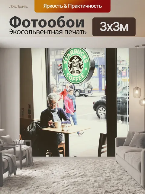 Фотообои Лондон, старбакс, старбакс кофе