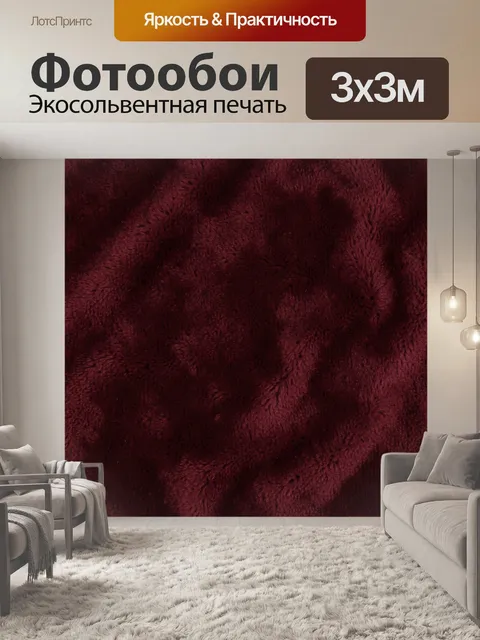 Фотообои Бордовая ворсовая текстура