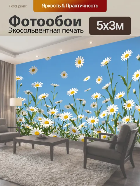 Фотообои Ромашки в голубом небе