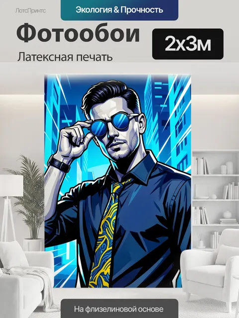 200 × 300 см · Латексная печать