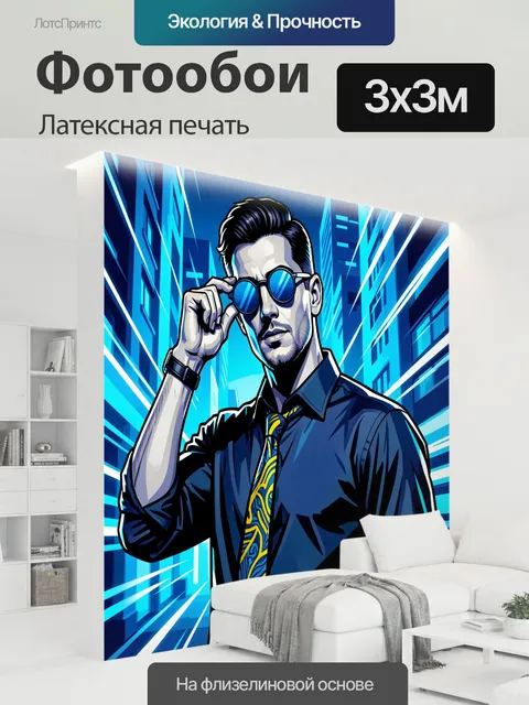 300 × 300 см · Латексная печать