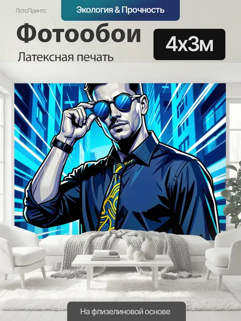 400 × 300 см · Латексная печать