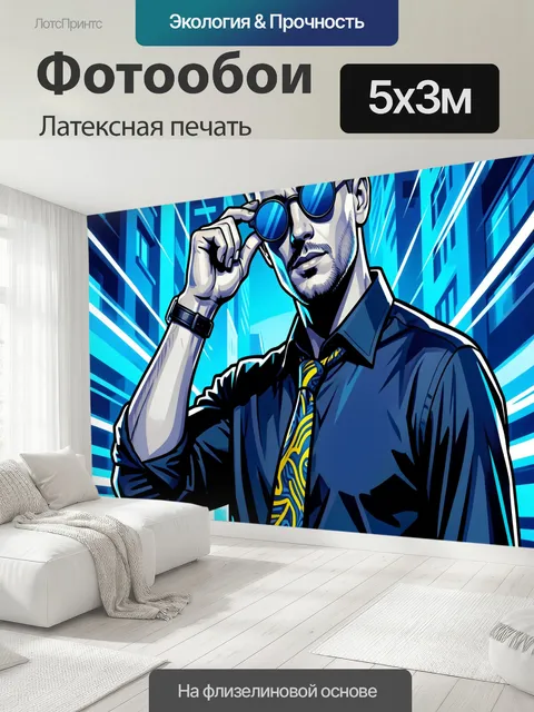 500 × 300 см · Латексная печать