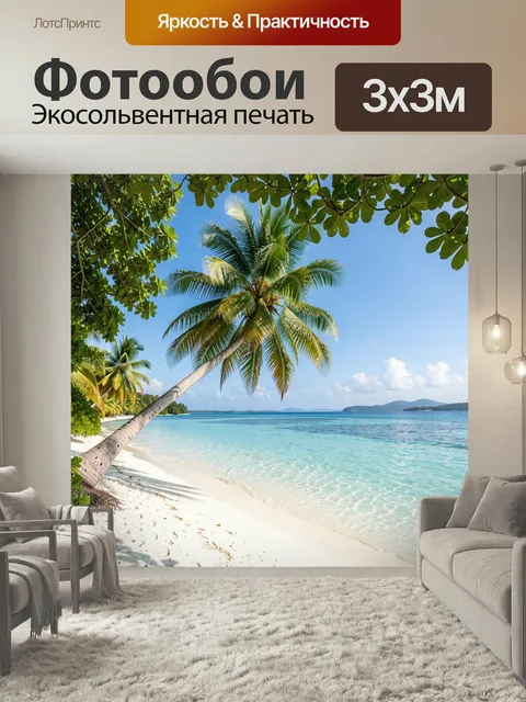 Фотообои Тропический пляж с пальмами. Светлый морской берег с наклонной кокосовой пальмой, прозрачной бирюзовой водой,…