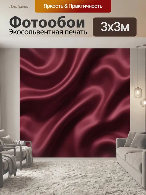 Фотообои Бордовые волны мягкой ткани
