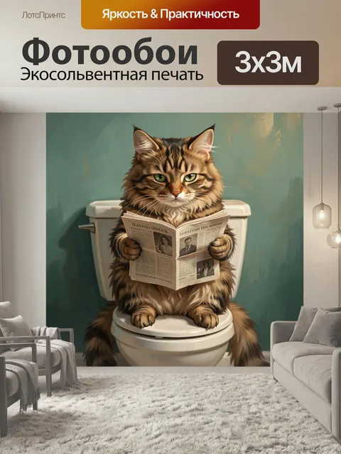 Фотообои Кот с газетой в туалете