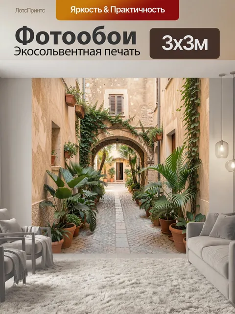 Фотообои Уютный средиземноморский дворик с аркой