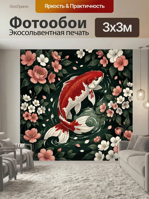 Фотообои Красный карп среди цветов