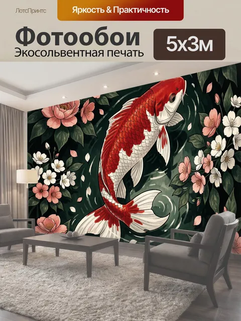 Фотообои Красный карп среди цветов