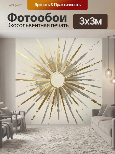Фотообои Абстрактное солнце с лучами. Минималистичная композиция с сияющим кругом в центре и динамичными мазками-спица…
