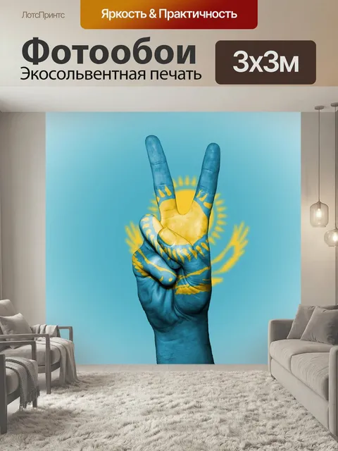 Фотообои Казахстан, мир, рука