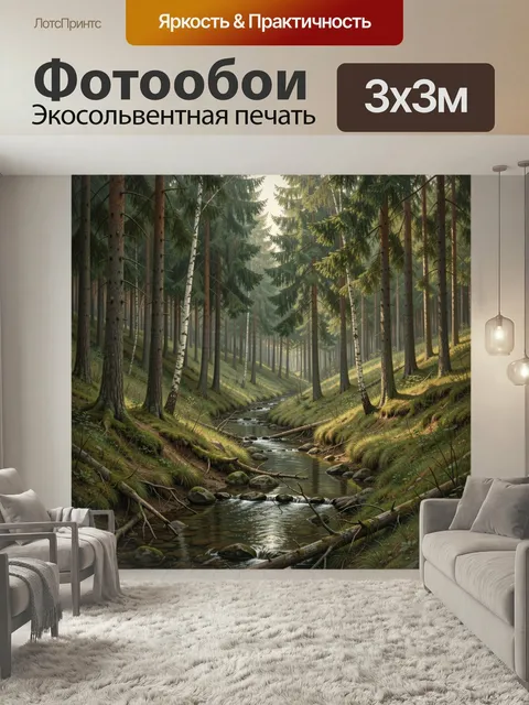 Фотообои Лесной ручей среди сосен. Уютная природная сцена с еловым бором и извилистой речкой, мягкий утренний свет, мо…
