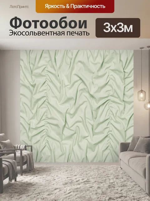 Фотообои Мятная тканевая складчатость