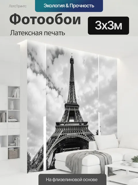 300 × 300 см · Латексная печать