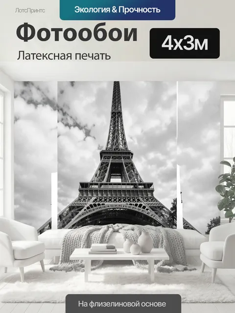 400 × 300 см · Латексная печать