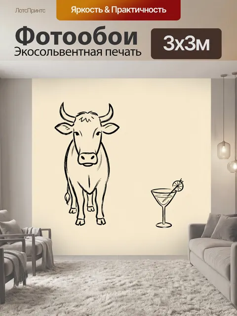 Фотообои Бык и бокал коктейля