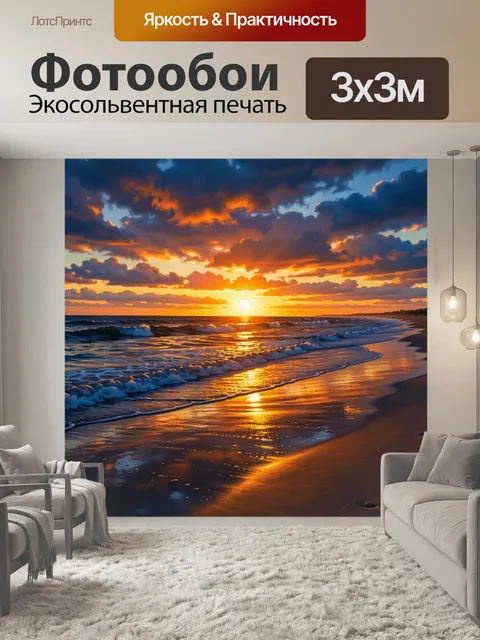 Фотообои Морской закат с волнами. Живописная береговая линия с плещущимися волнами, золотым отражением солнца на мокро…