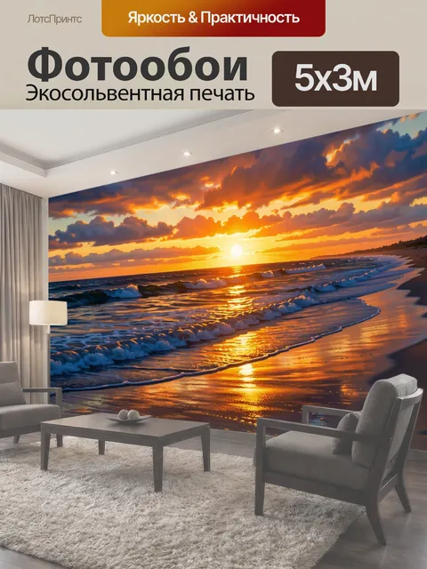 Фотообои Морской закат с волнами